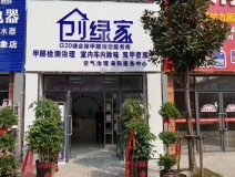 熱烈祝賀創(chuàng)綠家空氣治理渦陽(yáng)服務(wù)中心新落成！