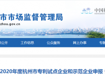 喜報！創(chuàng)綠家被認定為2020年度杭州市專利試點企業(yè)
