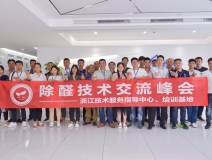 中國室內(nèi)裝飾協(xié)會室內(nèi)環(huán)境凈化治理專業(yè)委員會浙江中心第二期除醛技術(shù)交流峰會圓滿結(jié)束！