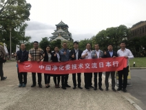 中日室內(nèi)環(huán)境凈化技術(shù)交流第一站圓滿結(jié)束！