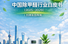 中國除甲醛行業(yè)白皮書（2025-2029）｜創(chuàng)綠家品牌版