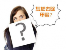 裝修后除甲醛該怎么操作？