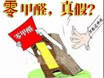 “零甲醛”家具？家居建材市場與行業(yè)專家各執(zhí)一詞，事實(shí)又是虛假廣告“補(bǔ)貨”人心！