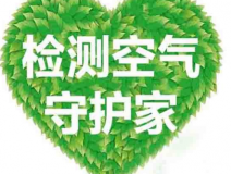 室內(nèi)空氣檢測(cè)該如何進(jìn)行？