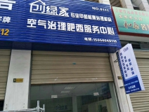 熱烈祝賀創(chuàng)綠家空氣治理肥西服務(wù)中心新落成！