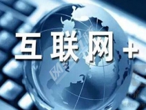 “互聯(lián)網(wǎng)+”為除甲醛公司帶去了什么？