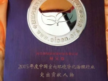 創(chuàng)綠家，中國室內(nèi)環(huán)境凈化突出貢獻(xiàn)獎(jiǎng)獲得者?。?！