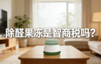 警惕！網(wǎng)紅除醛果凍是智商稅？
