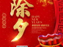 創(chuàng)綠家祝大家除夕快樂！