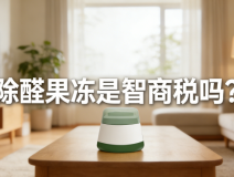 警惕！網(wǎng)紅除醛果凍是智商稅？