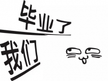 暑期你好，高考再見(jiàn)！