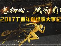 不忘初心，砥礪前行 | 2017丁酉年創(chuàng)綠家大事記回顧！