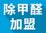 重慶可以進行綠色環(huán)保加盟嗎？