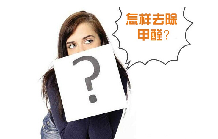 除甲醛公司的收費(fèi)標(biāo)準(zhǔn)是多少？