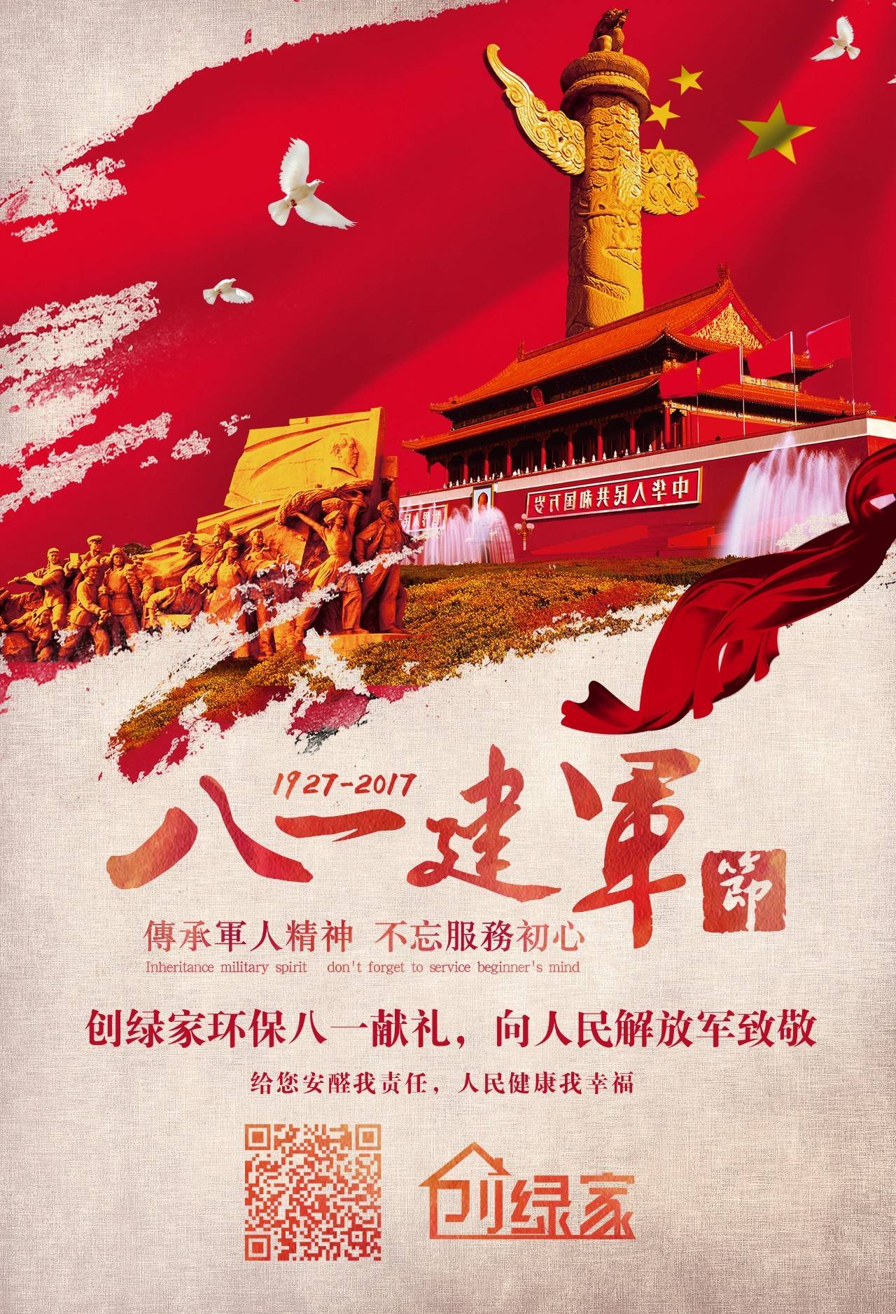 熱烈慶祝中國人民解放軍建軍90周年，創(chuàng)綠家祝軍人們八一建軍節(jié)快樂?。ㄎ哪┯懈＠? width=