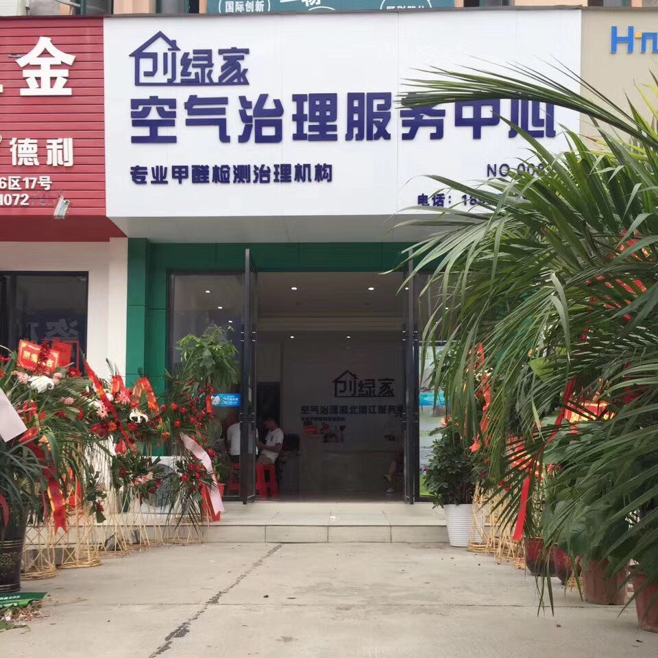 熱烈祝賀創(chuàng)綠家空氣治理潛江園林服務(wù)中心新落成！